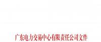 通知 | 廣東關于調(diào)整2018年11-12月交易服務收費標準的通