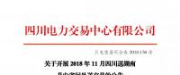 公告 | 關于開展2018年11月四川送湖南月內(nèi)省間外送交易的公告