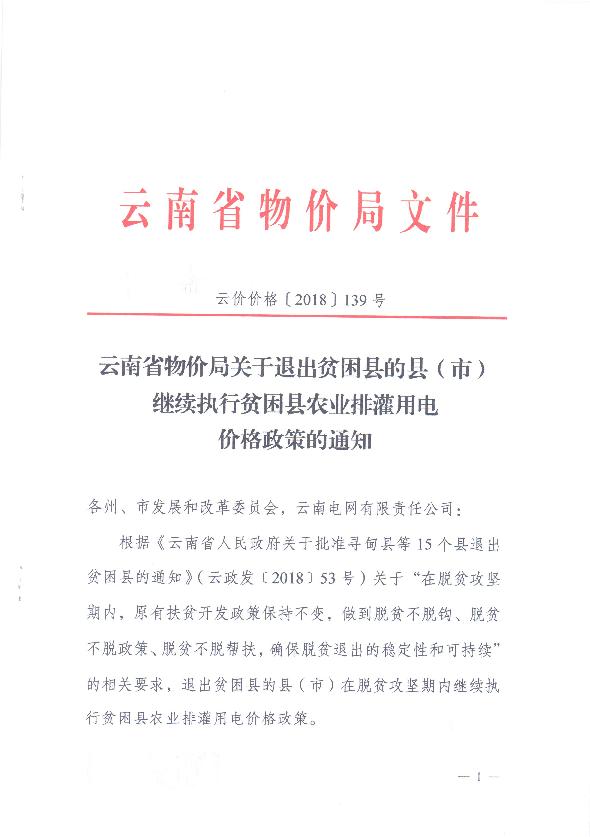 云南：關于退出貧困縣的縣（市）繼續(xù)執(zhí)行貧困縣農業(yè)排灌用電價格政策的通知