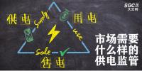 供電、售電和用電三方供電關(guān)系下 市場需要什么樣的供電監(jiān)管