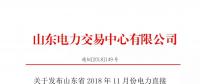 關(guān)于發(fā)布山東省2018年11月份電力直接交易（雙邊協(xié)商）結(jié)果的公告