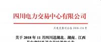 公告 | 關(guān)于2018年11月四川送湖北、湖南、江西月內(nèi)省間外送交易結(jié)果的公告