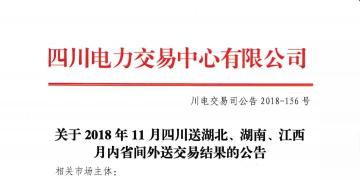 公告 | 關(guān)于2018年11月四川送湖北、湖南、江西月內(nèi)省間外送交易結(jié)果的公告