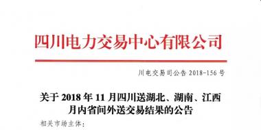 公告 | 關(guān)于2018年11月四川送湖北、湖南、江西月內(nèi)省間外送交易結(jié)果的公告