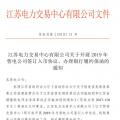 江蘇開展2019年售電公司簽訂入市協(xié)議、辦理銀行履約保函工作