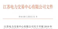 江蘇開展2019年售電公司簽訂入市協(xié)議、辦理銀行<font color=