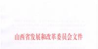 山西發(fā)改委：關(guān)于申報2019年省重點工程項目的通知