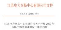 江蘇11月5日起開展2019年市場主體注冊及綁定工作 售電公司提供足額履約保函才可綁定<font color=