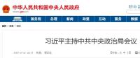 習(xí)近平主持中共中央政治局會議 16個“穩(wěn)”亮眼！