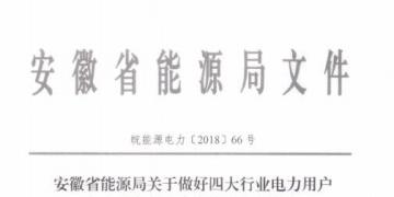 好消息！安徽放開四大行業(yè)電力用戶全電量參與電力市場交易 11月10日注冊截止
