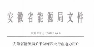 好消息！安徽放開四大行業(yè)電力用戶全電量參與電力市場交易 11月10日注冊截止