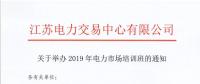 江蘇關(guān)于舉辦2019年電力市場培訓(xùn)班的通知
