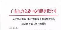 通知 | 關于舉辦南方（以廣東起步）電力現(xiàn)貨市場培訓班（第三期）的通知