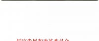 發(fā)改委、能源局關(guān)于深入推進(jìn)煤電聯(lián)營(yíng)促進(jìn)產(chǎn)業(yè)升級(jí)的補(bǔ)充通知