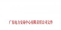 廣東公示申請(qǐng)注冊(cè)信息變更的8家售電公司