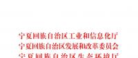 寧夏關(guān)于在全區(qū)開展落后產(chǎn)能專項排查建立落后產(chǎn)能退出清單的通知