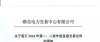 湖北關(guān)于簽訂2018年第一、二批年度直接交易合同的通知