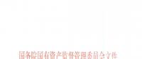 國資委印發(fā)《中央企業(yè)合規(guī)管理指引（試行）》