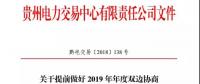 貴州關(guān)于提前做好2019 年年度雙邊協(xié)商交易準備工作的通知