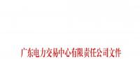 51天！南方（以廣東起步）電力現(xiàn)貨市場模擬運行情況（附詳情）