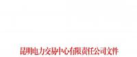 可約束售電公司次月交易電量規(guī)模 云南開展2019年電力市場化交易信息填報工作