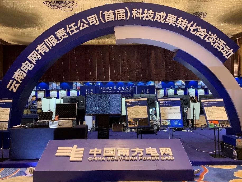 云南電網(wǎng)成功舉辦首屆科技成果轉化洽談會