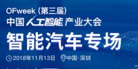 第三屆中國人工智能產(chǎn)業(yè)大會(huì)智能汽車論壇今日開幕！