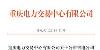重慶新增5家售電公司（2家為北京推送） 另有1家售電公司注冊信息變更生效