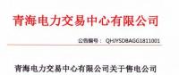 青海累計(jì)注冊和備案售電公司186家 均無配電運(yùn)營權(quán)