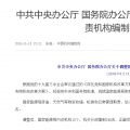 國務院調(diào)整國家能源局職責機構(gòu)編制