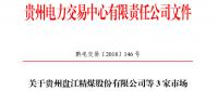 關(guān)于貴州盤江精煤股份有限公司等3家市場(chǎng)主體注冊(cè)信息變更公示的通知
