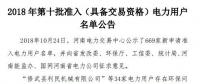 公示669家僅通過(guò)234家！河南2018年第十批準(zhǔn)入（具備交易資格）電力用戶名單