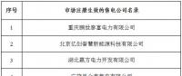 冀北新增北京推送的6家售電公司 另有業(yè)務(wù)范圍、注冊(cè)信息變更的4家售電公司手續(xù)生效