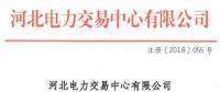 河北新增10家售電公司（北京推送9家） 另有業(yè)務(wù)范圍、注冊(cè)信息變更的4家售電公司手續(xù)生效