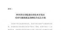 發(fā)改委同意四川省、青海省開展可再生能源就近消納綜合試點方案的復(fù)函