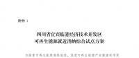 發(fā)改委同意四川省、青海省開展可再生能源就近消納綜合試點方案的復函