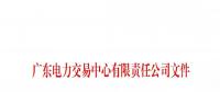 通知 | 廣東關(guān)于開展售電公司準入信息定期報送工作的通知