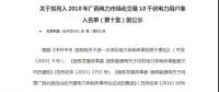 轉發(fā)自治區(qū)工信委《關于擬列入2018年廣西電力市場化交易10千伏電力用戶準入名單（第十批）的公示》的通知
