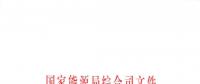 國家能源局綜合司關(guān)于健全完善電力現(xiàn)貨市場建設(shè)試點(diǎn)工作機(jī)制的通知