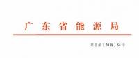 廣東2019年年度合同電量集中交易規(guī)模200億！供需比仍為1.1