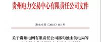 關(guān)于貴州電網(wǎng)有限責任公司都勻獨山供電局等6家市場主體注冊信息變更公示的通知