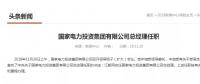 國家電投總經(jīng)理在空缺三個月后終補齊！