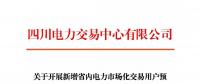 注冊通知 | 四川關(guān)于開展新增省內(nèi)電力市場化交易用戶預(yù)注冊的通知
