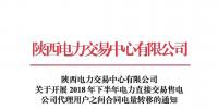 陜西電力交易中心有限公司關(guān)于開展2018年下半年電力直接交易售電公司代理用戶之間合同電量轉(zhuǎn)移的通知