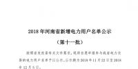 698家！河南公示2018年第十一批新增<font color=