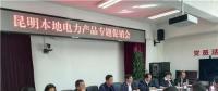“昆明制造”電力產品如何擴大市場？采購大戶現場支招