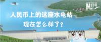 人民幣上的這座水電站怎么樣了？圖說吉林豐滿水電站的前世今生