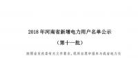 698家！河南公示2018年第十一批新增電力用戶名單（附名單）
