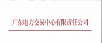 通知 | 廣東關(guān)于開(kāi)展2018年12月份發(fā)電合同電量轉(zhuǎn)讓交易的通知