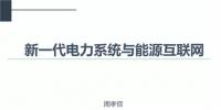 PPT|中國電力科學(xué)研究院 周孝信：新一代電力系統(tǒng)與能源互聯(lián)網(wǎng)